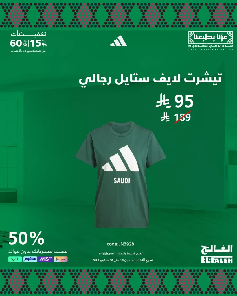 2 100 - عروض بيت الرياضة الفالح لليوم الوطني السعودي 95