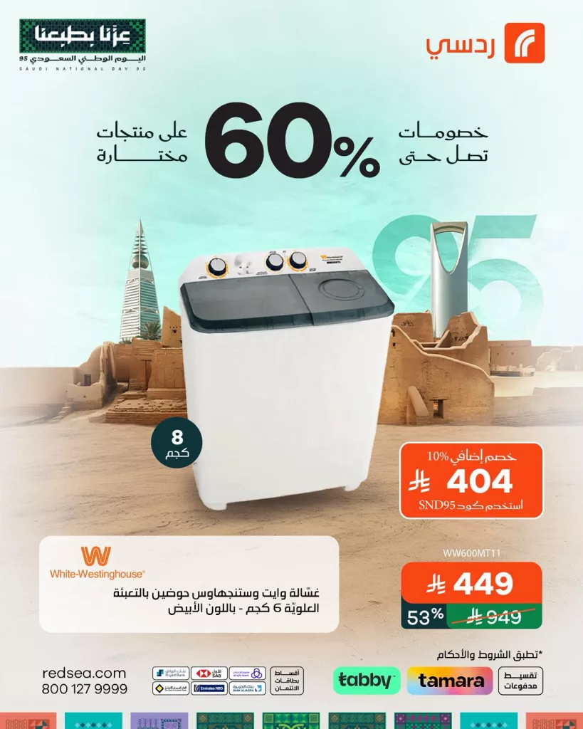 2 104 - عروض ردسي السعودية خصومات توصل لـ60% على منتجات مختارة
