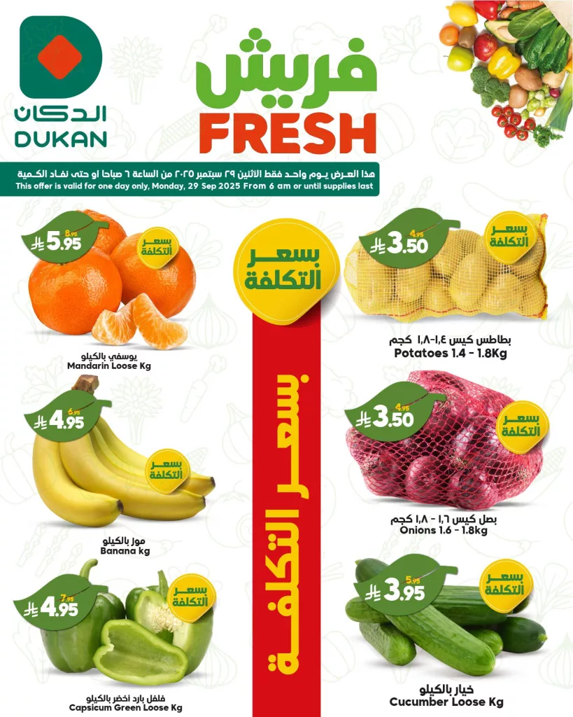 2 107 - عروض الدكان فريش ليوم واحد فقط الاثنين 29 سبتمبر 2025