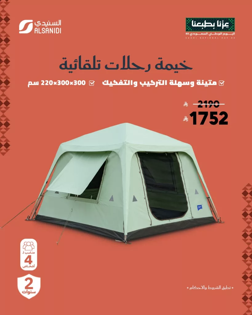 2 108 - عروض السنيدي للوازم الرحلات خصم حتى 70% على تشكيلة متنوعة من الخيام