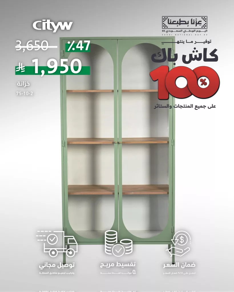 2 110 - عرض الكاش باك المذهل من مفروشات سيتي دبليو السعودية