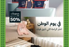 2 118 - عروض كوتولايف لليوم الوطني السعودي 95 بخصومات حتى 50% على الملابس القطنية