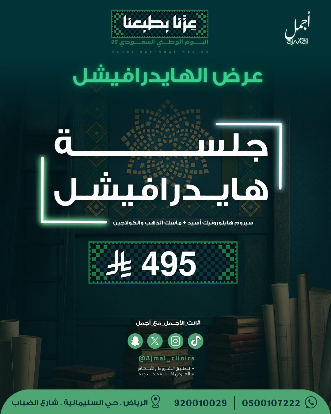 2 13 - جلسة هايدرافيشل بـ495 ريال في عيادات أجمل احتفالًا باليوم الوطني السعودي 95