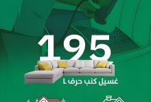 2 18 - عروض شجون النظافة لليوم الوطني السعودي 95 بأسعار خاصة لتنظيف الشقق والفلل
