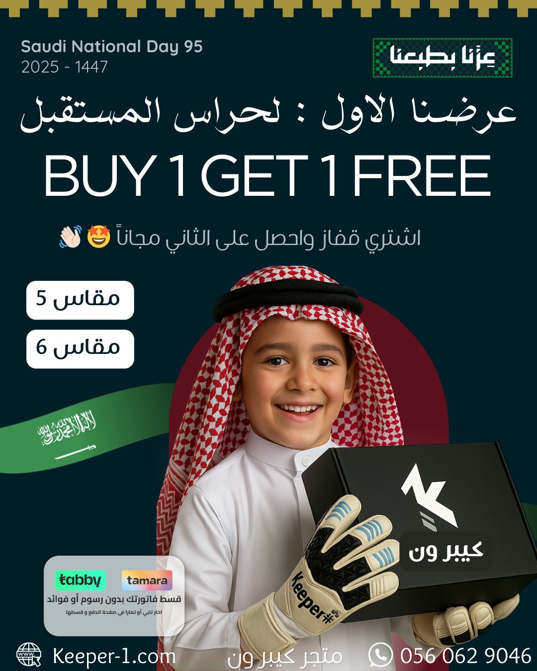 2 19 - بكجات رياضية وهدايا مجانية من كيبر ون بمناسبة اليوم الوطني السعودي