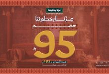 2 - عروض السريع لليوم الوطني 95 خصم 95 ريال مع تركيب مجاني على الأرضيات والمفروشات