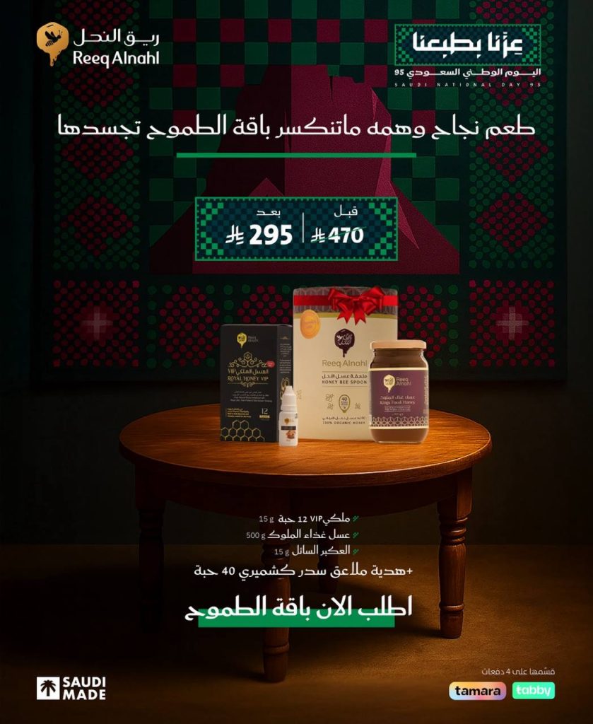 2 23 - عروض ريق النحل لليوم الوطني السعودي 95 بخصومات كبيرة على باقات العسل الطبيعية