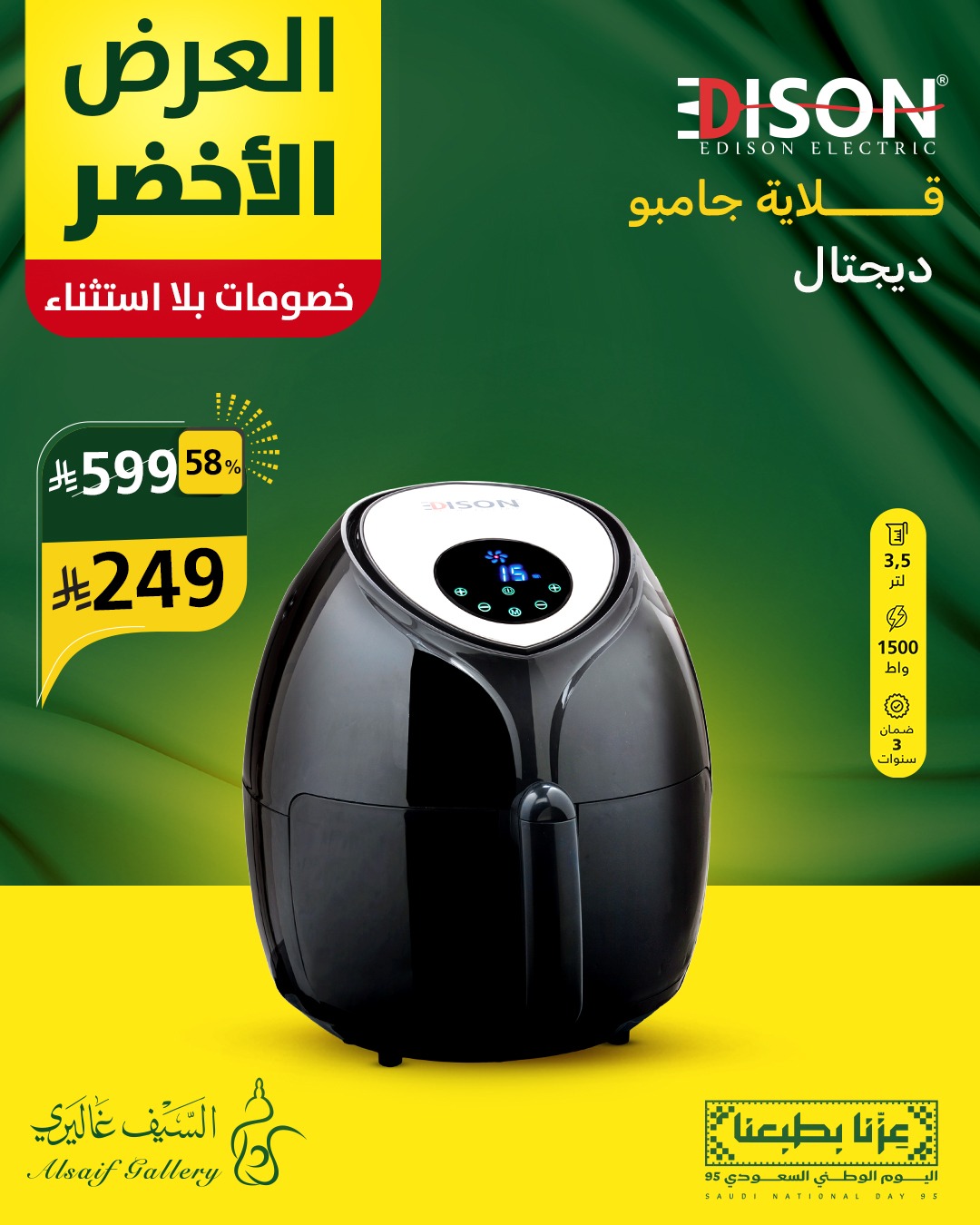 خصومات العرض الأخضر من السيف غاليري على أجهزة إديسون الكهربائية بمناسبة اليوم الوطني السعودي 1 2 24 - خصومات العرض الأخضر من السيف غاليري على أجهزة إديسون الكهربائية بمناسبة اليوم الوطني السعودي