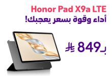 2 26 - عرض STC على تابلت Honor Pad X9a LTE بسعر 849 ريال فقط