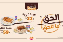 2 28 - عروض مطاعم الرومانسية للعودة للمدارس بخصومات مميزة على الوجبات الفردية والعائلية