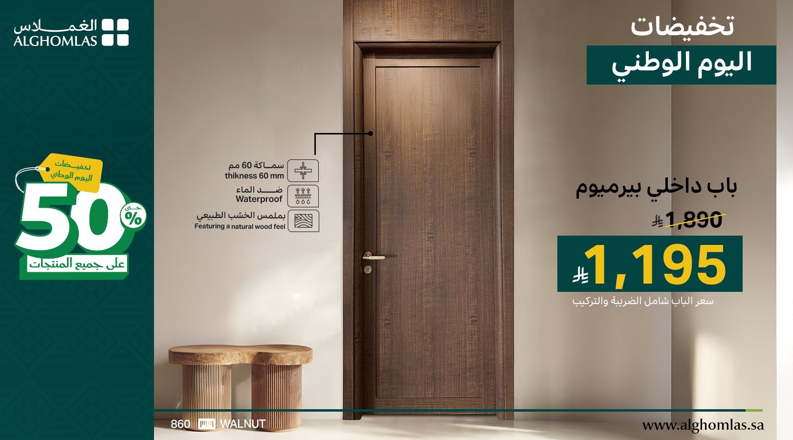 2 31 - عروض الغملاس لليوم الوطني السعودي خصومات حتى 50% على الصفائح والأبواب الفاخرة