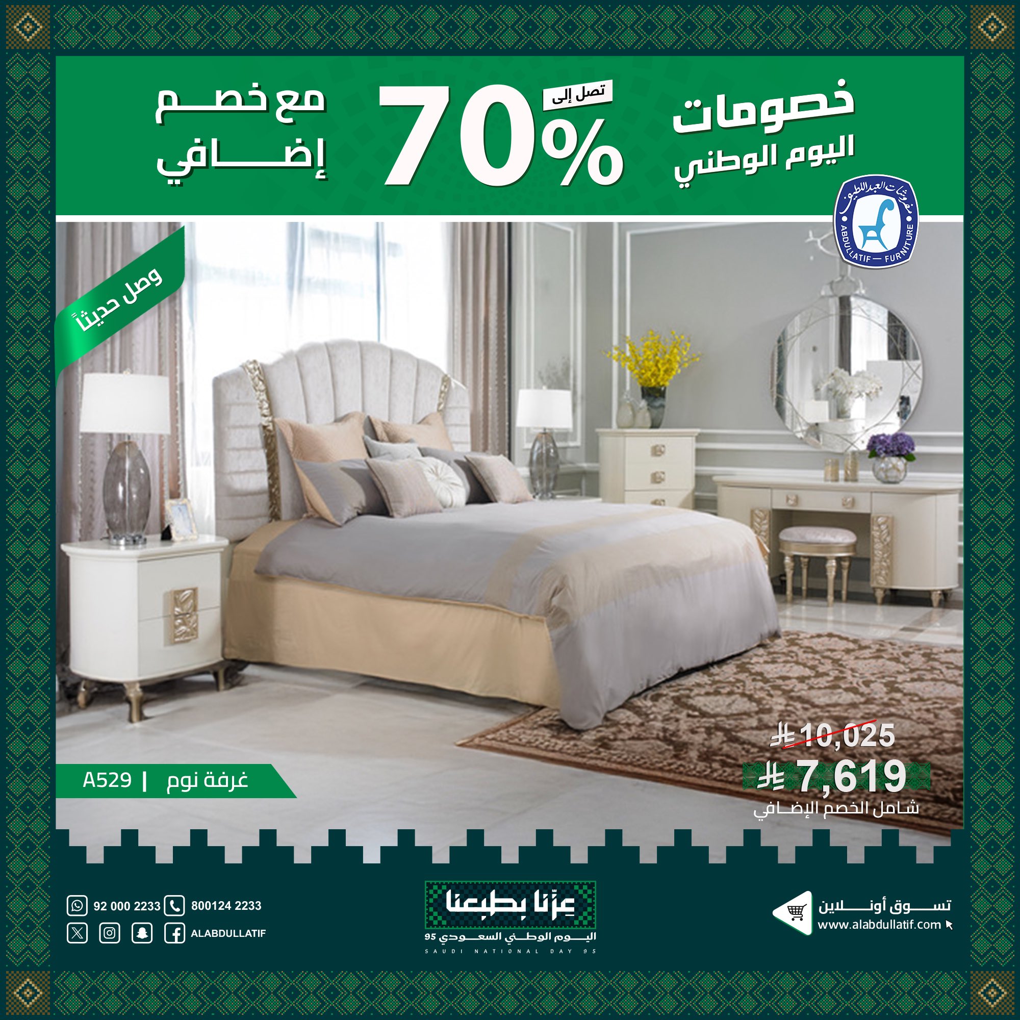 2 32 - عروض مفروشات العبداللطيف لليوم الوطني 95 بخصم حتى 70% على الأثاث والمفروشات