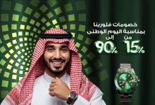 2 36 - عروض فلورينا مع خصومات حتي 90% علي المنتجات - تخفيضات اليوم الوطني 95