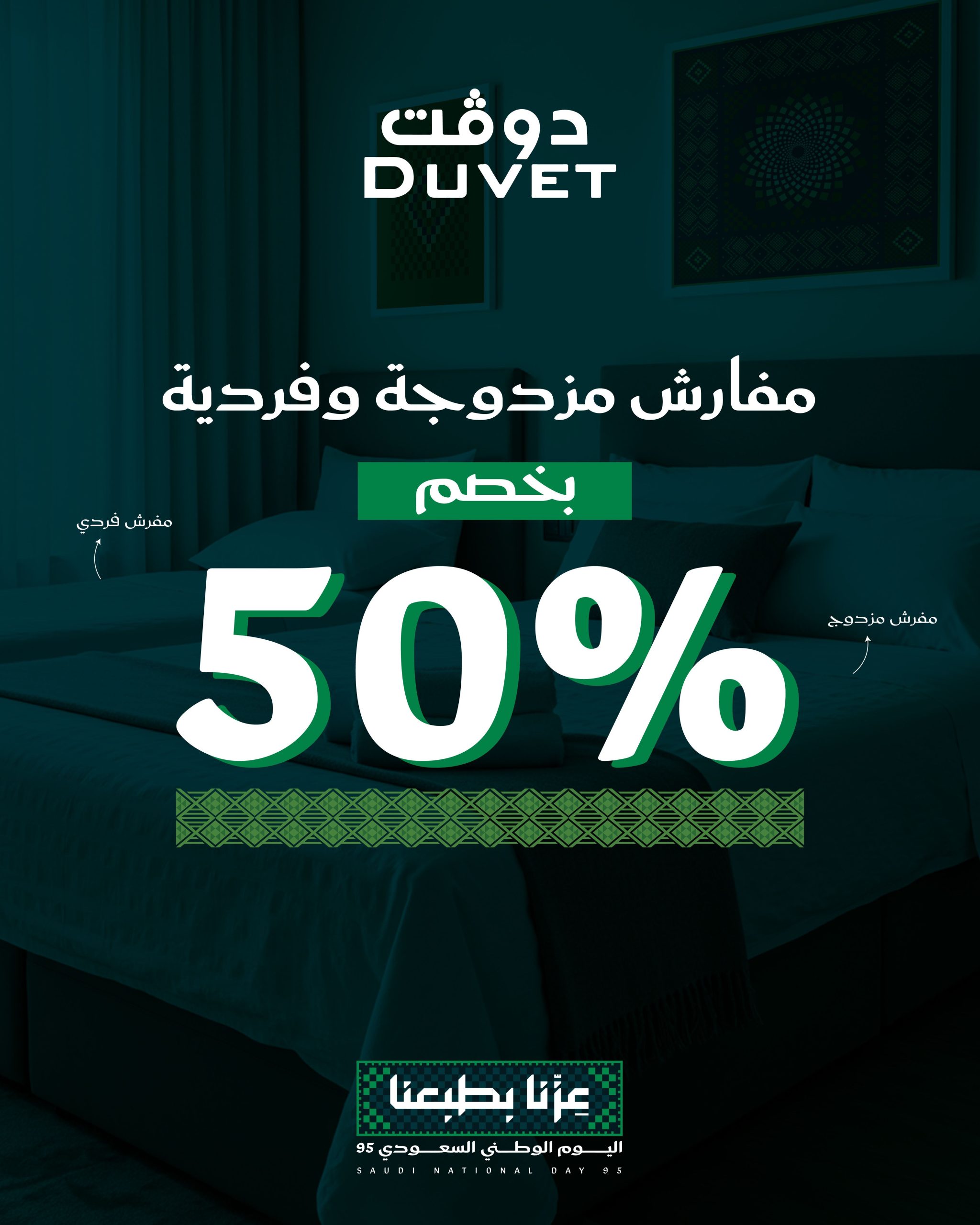 2 40 scaled - عروض دوفت على المفارش بمناسبة اليوم الوطني السعودي 95 بخصم 50% على تشكيلة واسعة من المفارش