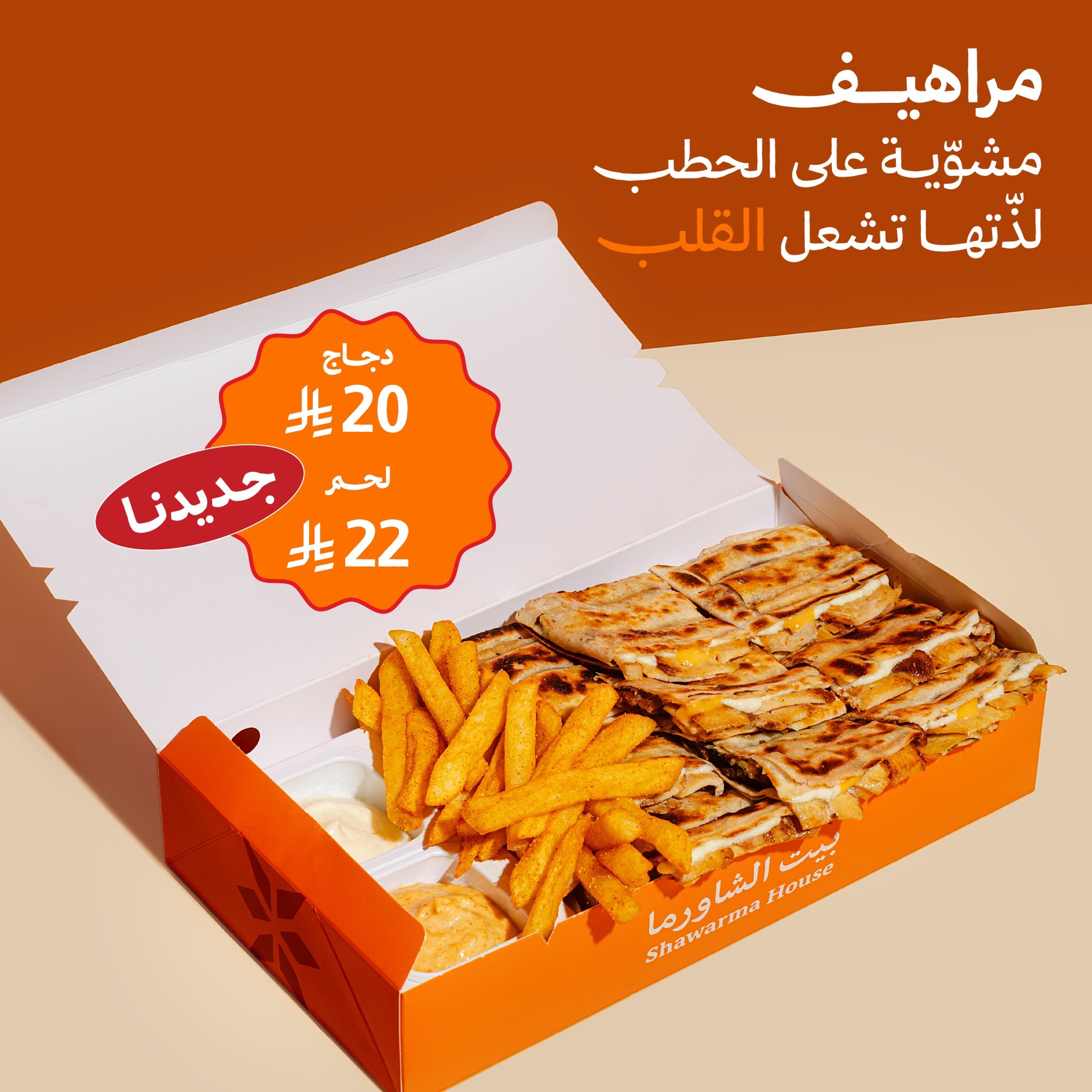 عرض شاورما المراهيف من بيت الشاورما بطعم مشوي على الحطب وأسعار تبدأ من 20 ريال 1 2 41 - عرض شاورما المراهيف من بيت الشاورما بطعم مشوي على الحطب وأسعار تبدأ من 20 ريال