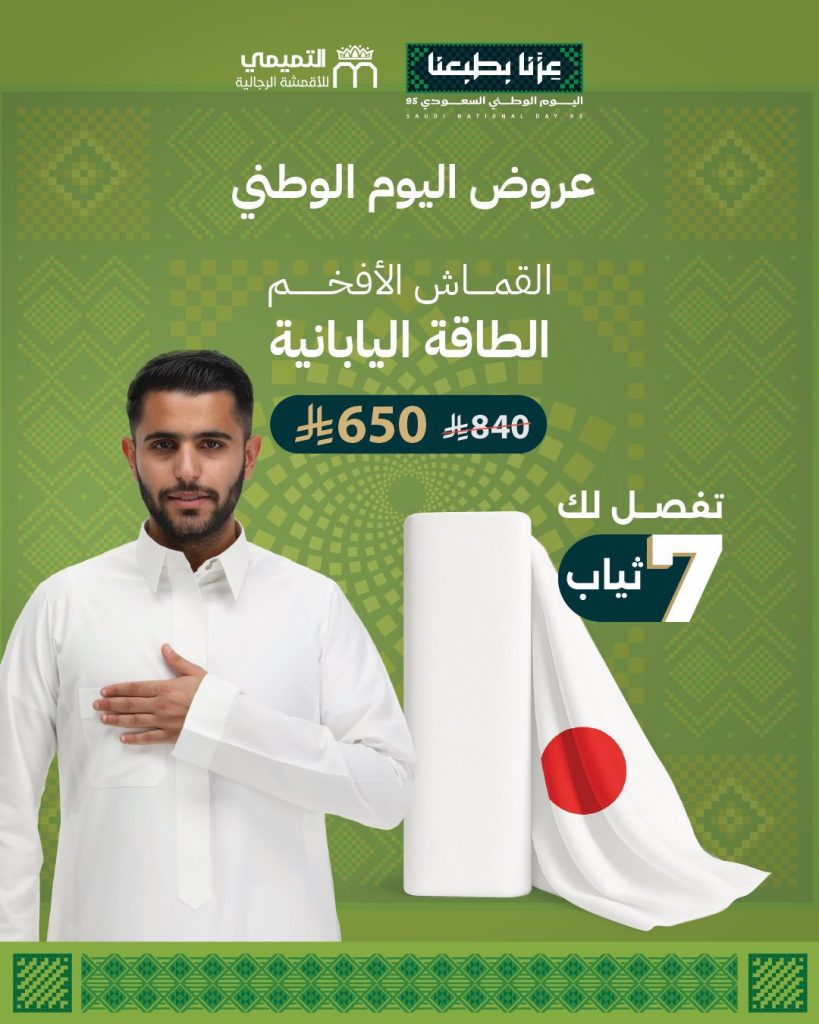 2 43 - أفضل عروض التميمي للأقمشة الرجالية احتفالاً باليوم الوطني السعودي