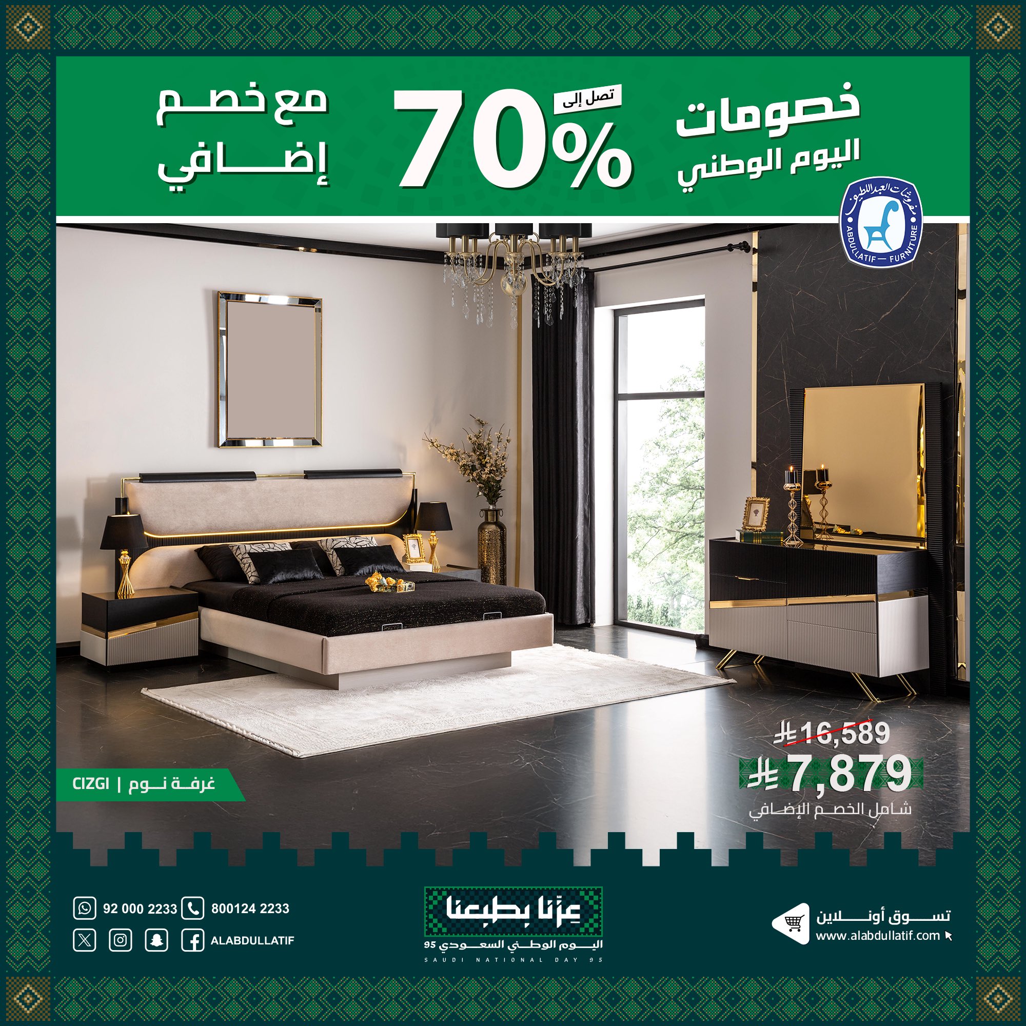 عروض مفروشات العبداللطيف بمناسبة اليوم الوطني 95 خصومات حتى 70% 4 2 46 - عروض مفروشات العبداللطيف بمناسبة اليوم الوطني 95 خصومات حتى 70%