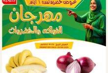 2 51 - عروض أسواق النخبة مهرجان الفواكه والخضروات ليوم واحد 9 سبتمبر 2025