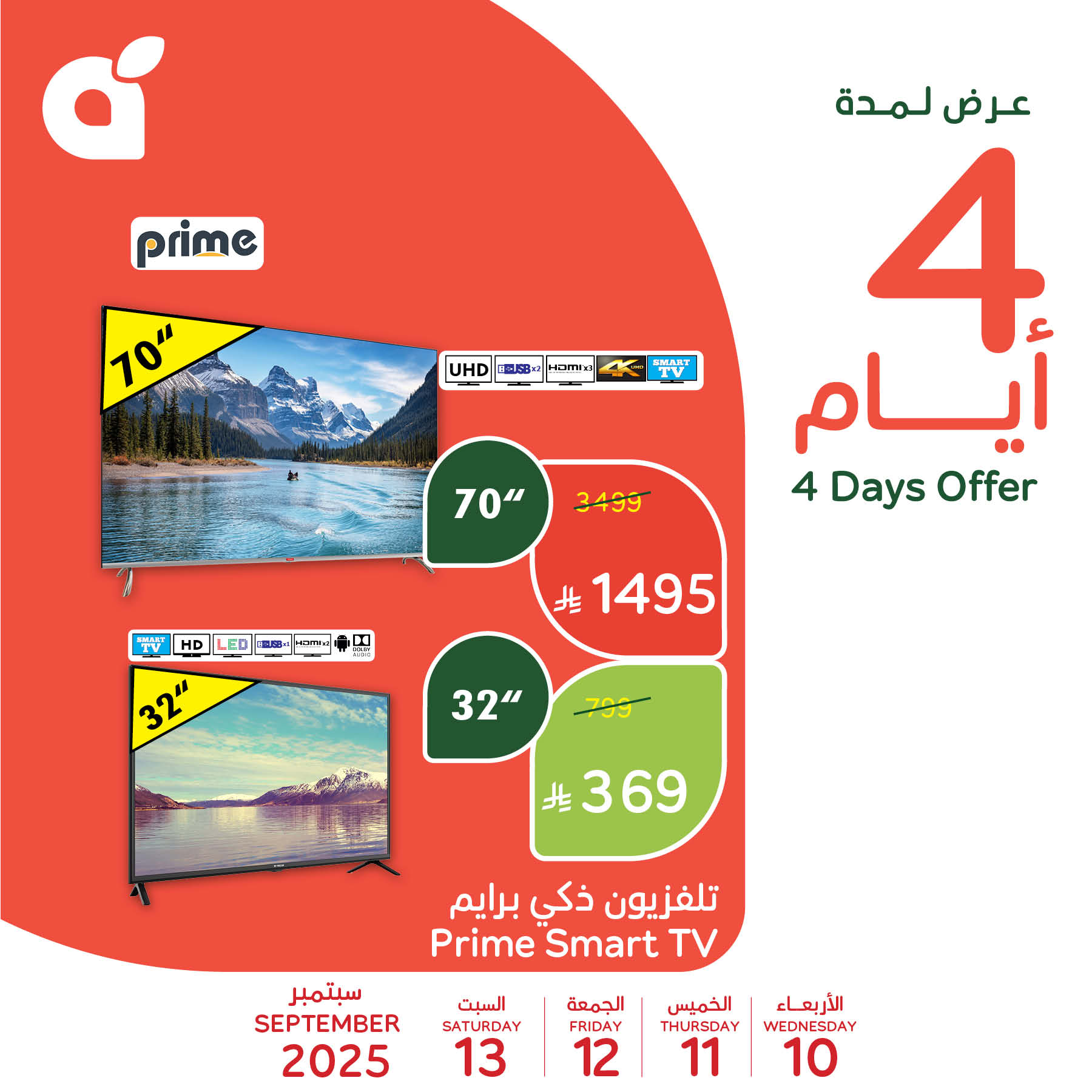 2 52 - عروض الأيام الأربعة في بنده وهايبر بنده: خصومات مذهلة على المنتجات الأساسية من 10 سبتمبر حتى 13 سبتمبر 2025