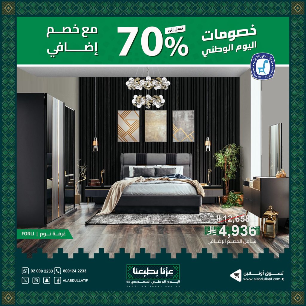 عروض مفروشات عبد اللطيف احتفالا في اليوم الوطني السعودي 2025 4 2 56 - عروض مفروشات عبد اللطيف احتفالا في اليوم الوطني السعودي 2025