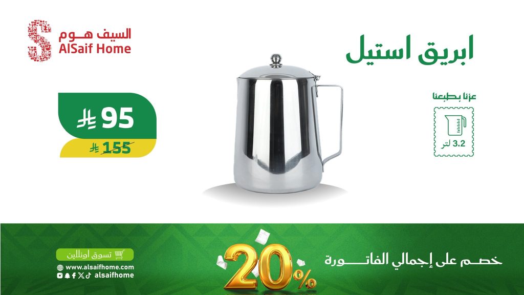 2 57 - عروض السيف هوم خصم 20٪ بمناسبة اليوم الوطني السعودي 2025