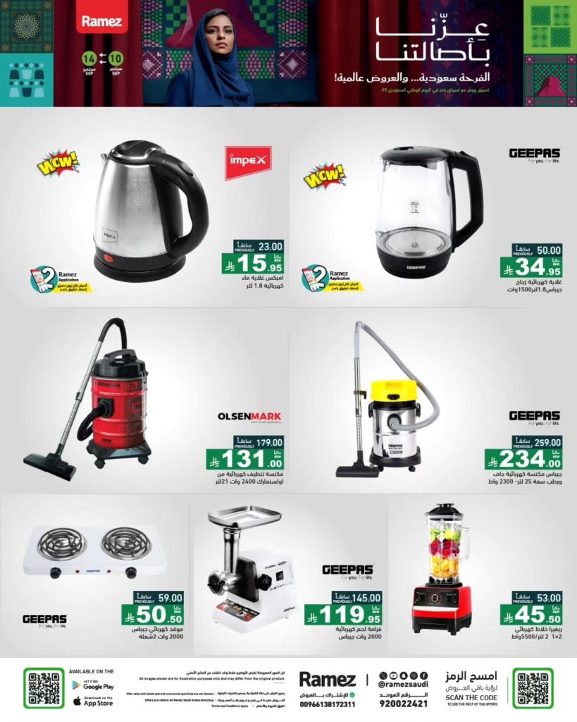 عروض رامز السعودية لليوم الوطني السعودي 95 على الأجهزة المنزلية والكهربائية 1 2 58 - عروض رامز السعودية لليوم الوطني السعودي 95 على الأجهزة المنزلية والكهربائية