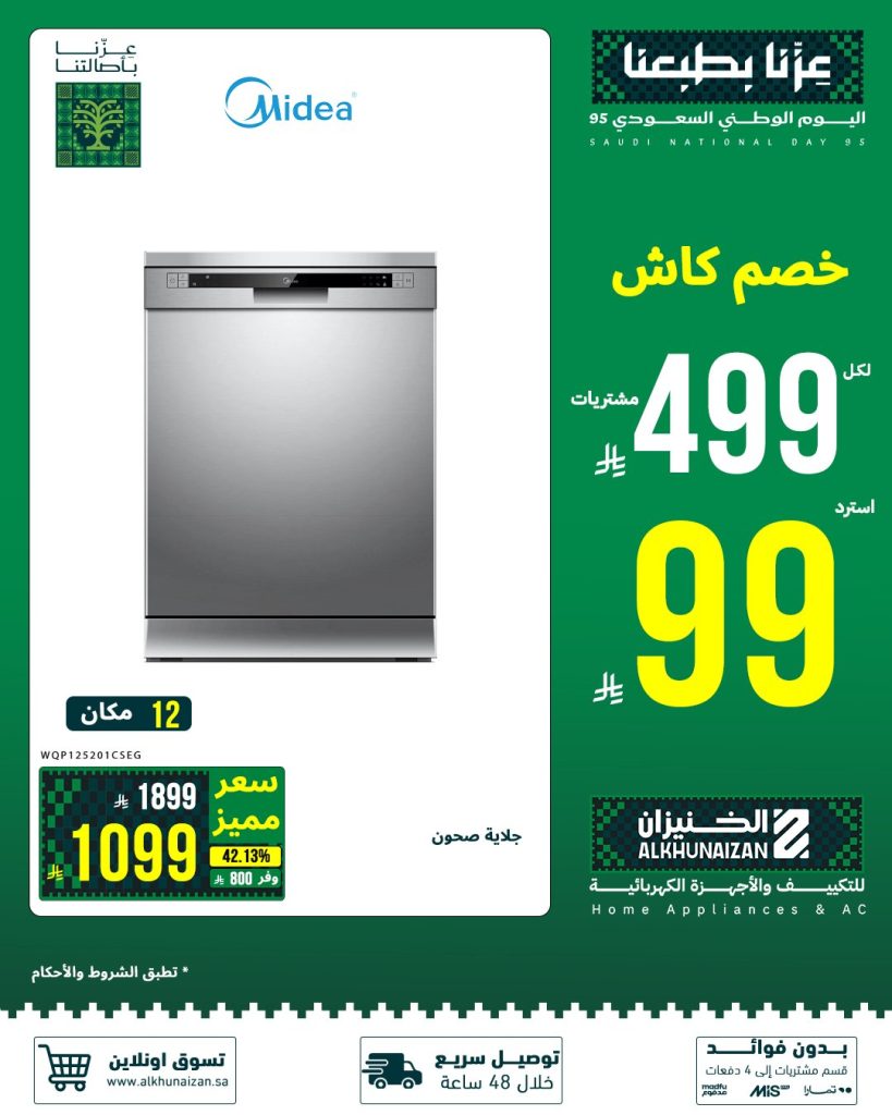 2 60 - عروض الأجهزة الكهربائية والمنزلية من الخنيزان لليوم الوطني 95