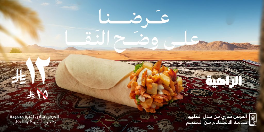 عرض مطعم شاورمر على ساندوتش الراهية بسعر 12 ريال سعودي فقط 1 2 61 - عرض مطعم شاورمر على ساندوتش الراهية بسعر 12 ريال سعودي فقط