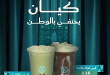 2 62 - عرض كافيه كيان لليوم الوطني السعودي 95 لغاية 27 سبتمبر 2025