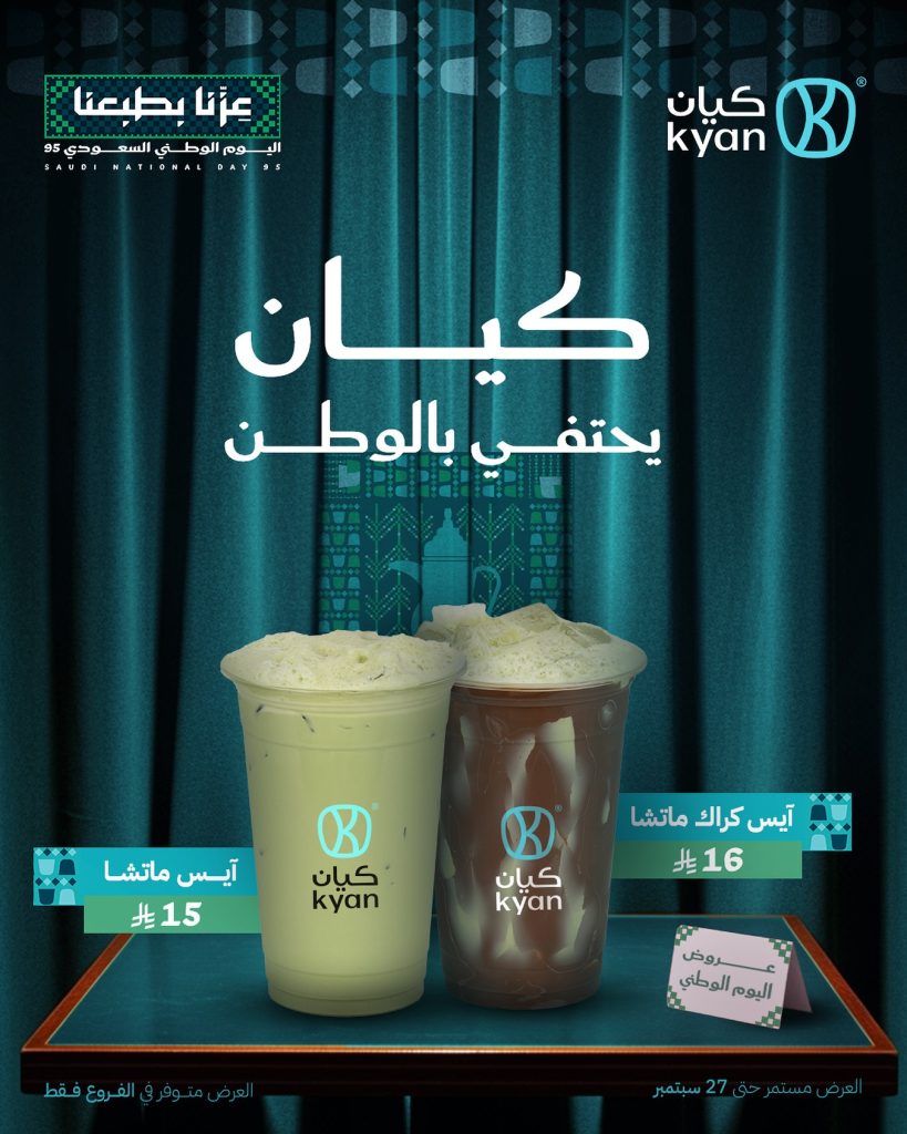 عرض كافيه كيان لليوم الوطني السعودي 95 لغاية 27 سبتمبر 2025 1 2 62 - عرض كافيه كيان لليوم الوطني السعودي 95 لغاية 27 سبتمبر 2025