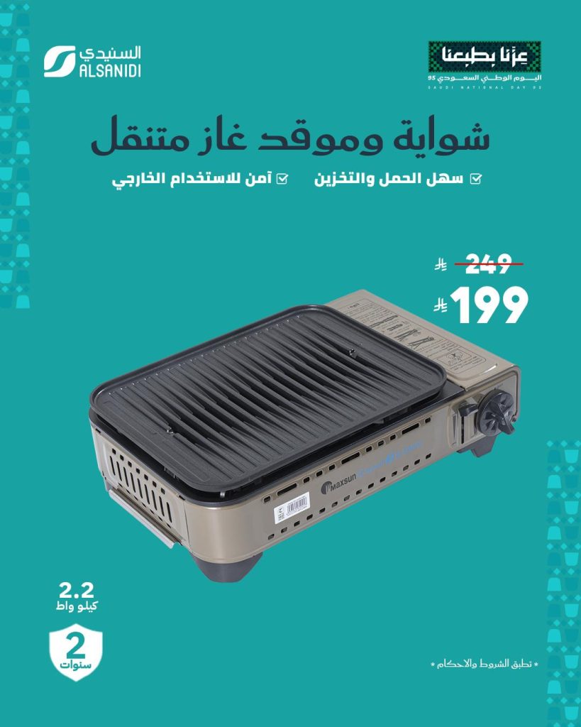 عروض السنيدي للوازم الرحلات بمناسبة اليوم الوطني الـ95 بخصومات حتى 70% 6 2 69 - عروض السنيدي للوازم الرحلات بمناسبة اليوم الوطني الـ95 بخصومات حتى 70%