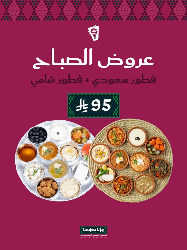 2 74 - عروض بيت الشاورما الفطور الصباحي بمناسبة اليوم الوطني السعودي 95