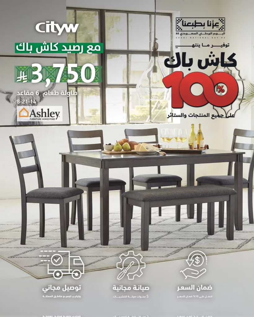 عروض الاثاث من سيتي دبليو ضمن تخفيضات اليوم الوطني 95 3 2 76 - عروض الاثاث من سيتي دبليو ضمن تخفيضات اليوم الوطني 95