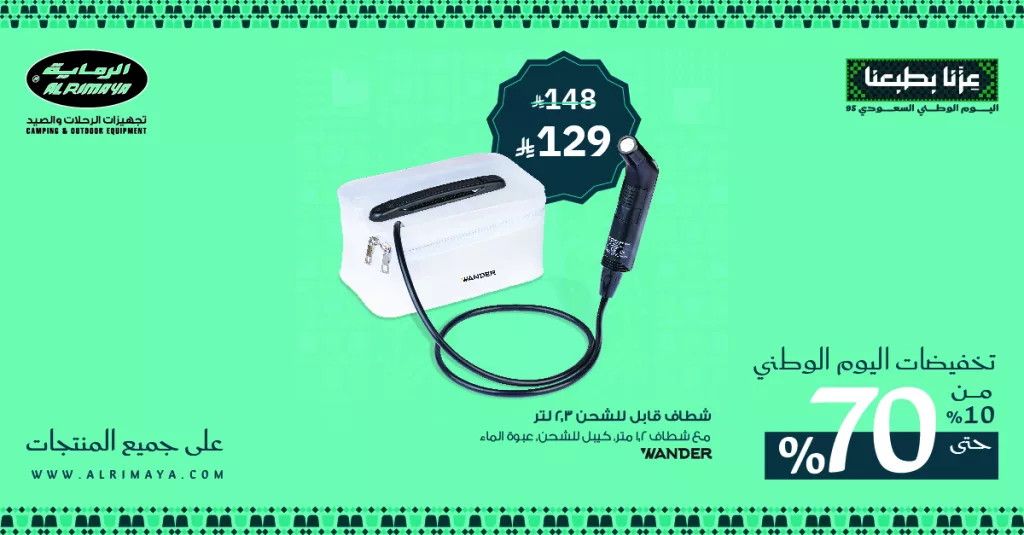 2 77 - تخفيضات الرماية لتجهيزات الرحلات والصيد في اليوم الوطني السعودي 95