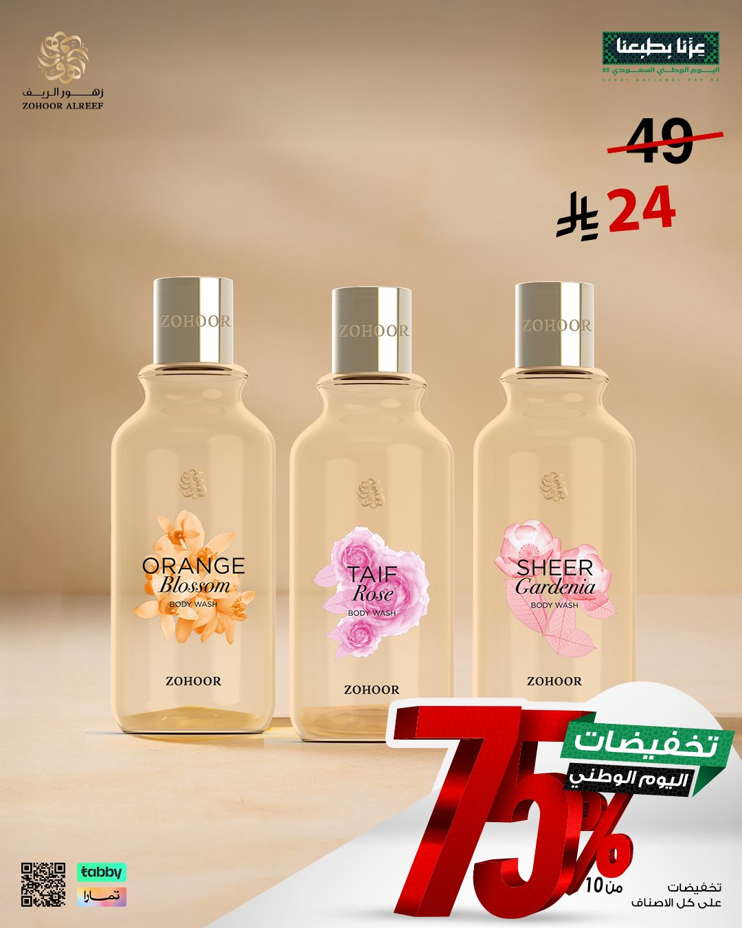 2 8 - عروض زهور الريف لليوم الوطني 95 بخصومات تصل إلى 75% على العطور والشموع