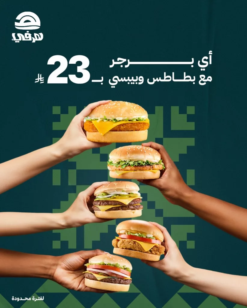 وجبة برجر و بطاطا وببسي ب 23 ريال فقط من هرفي في اليوم الوطني 95 1 2 82 - وجبة برجر و بطاطا وببسي ب 23 ريال فقط من هرفي في اليوم الوطني 95