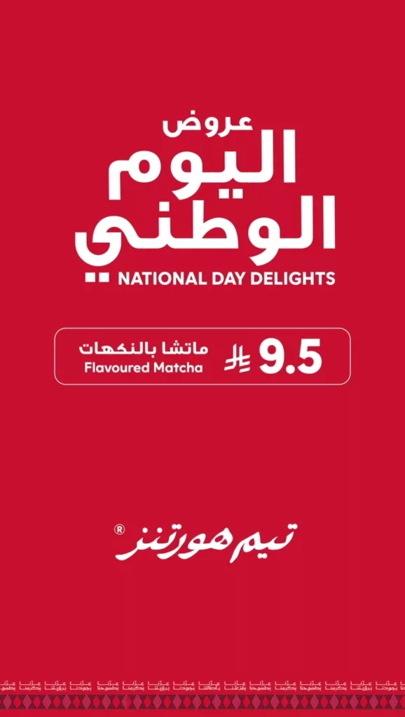 2 91 - عروض تيم هورتنز لليوم الوطني السعودي من 21 حتى 24 سبتمبر 2025