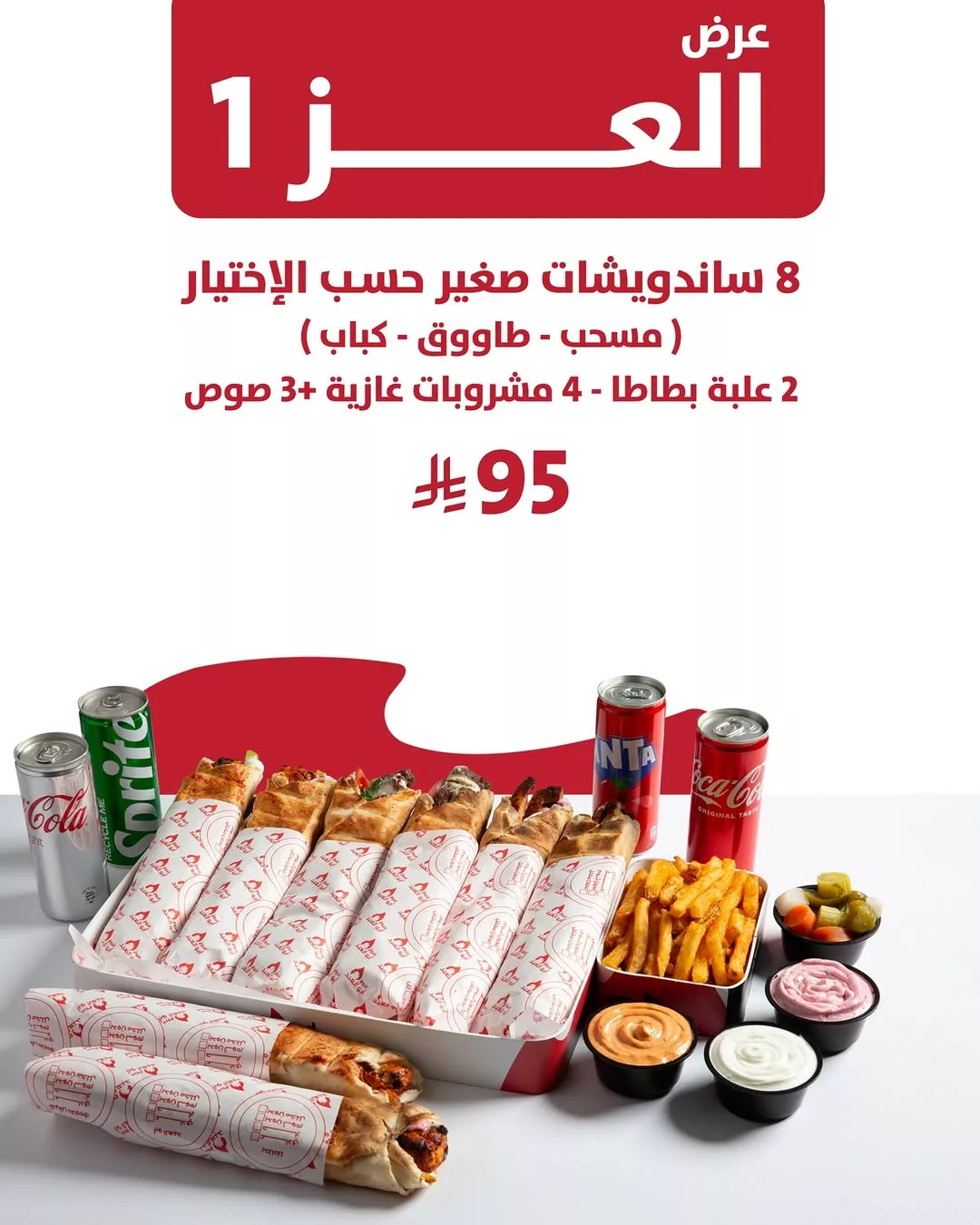 2 93 - عروض فروج أبو العبد _ منيو العز احتفالا في اليوم الوطني 95