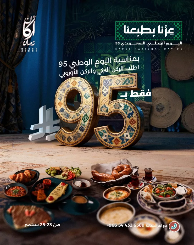 2 97 - خصم 25% في مطعم أركان زمان بمناسبة اليوم الوطني 95