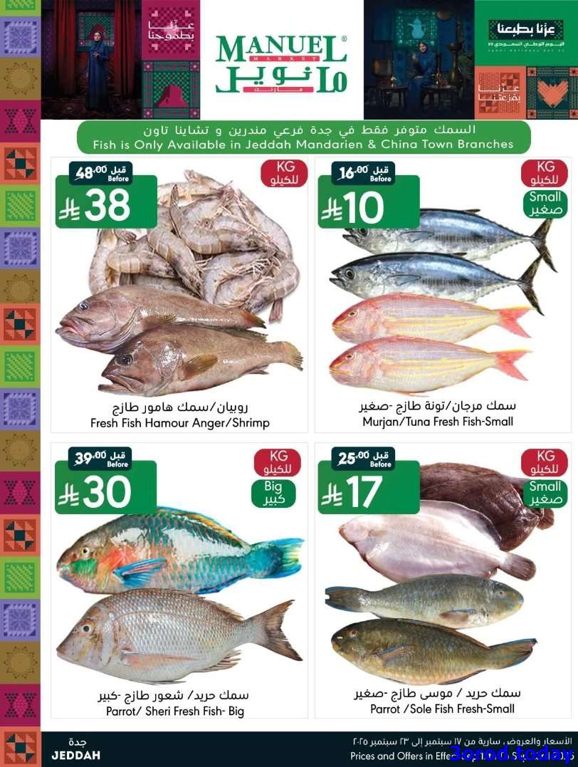 203zR2 - عروض مانويل جدة الاسبوعية الاربعاء 17/9/2025 - عروض اليوم الوطني 95