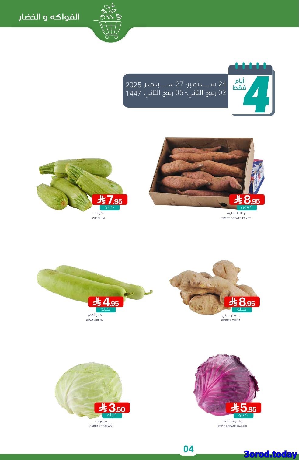 2GSjwKzE o - عروض أسواق المنتزه الأسبوعية - تخفيضات اليوم الوطني 95 الاربعاء 24-9-2025