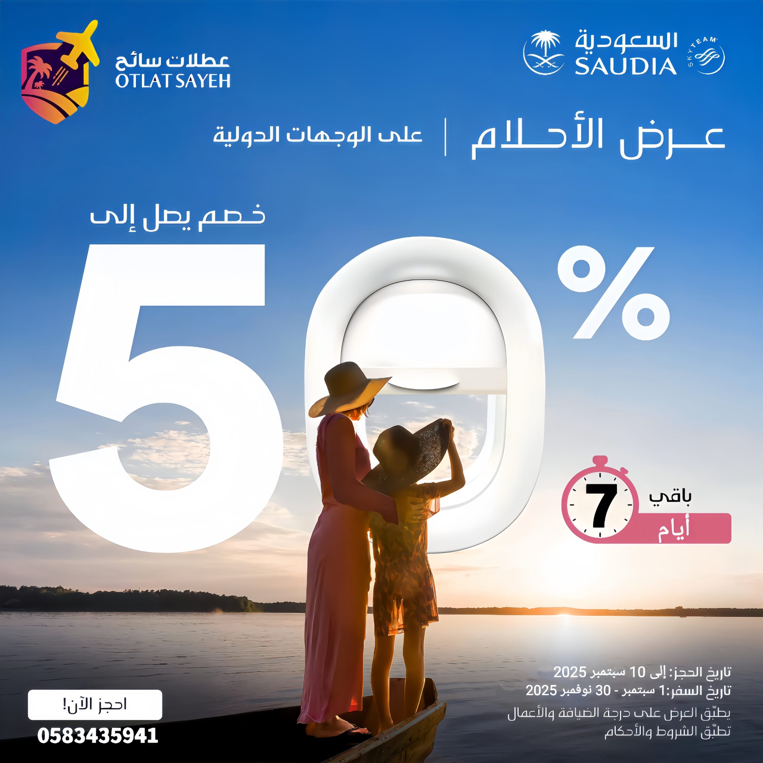 3 12 scaled - خصومات تصل إلى 50% على الرحلات الدولية مع عطلات سائح والخطوط السعودية