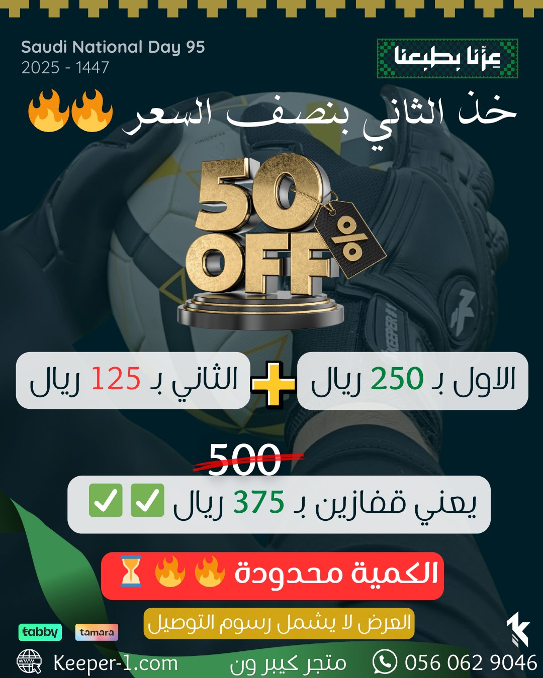 3 13 - بكجات رياضية وهدايا مجانية من كيبر ون بمناسبة اليوم الوطني السعودي