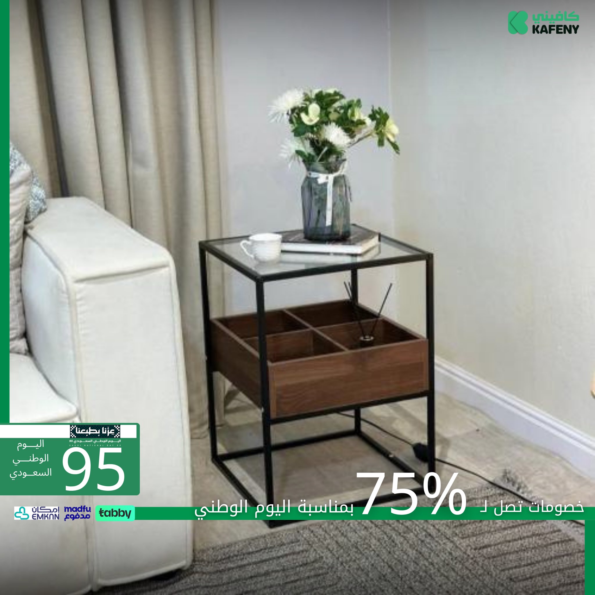 عرض كافيني للأثاث خصم يصل إلى 75% بمناسبة اليوم الوطني السعودي 95 1 3 14 - عرض كافيني للأثاث خصم يصل إلى 75% بمناسبة اليوم الوطني السعودي 95