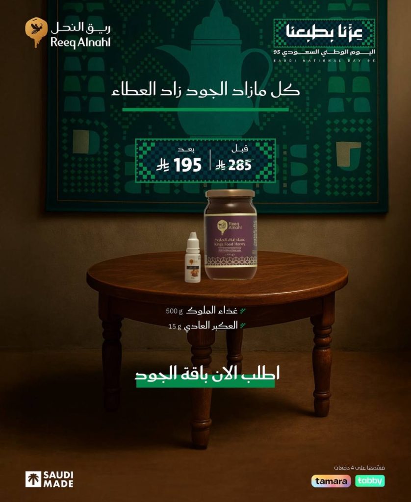 3 17 - عروض ريق النحل لليوم الوطني السعودي 95 بخصومات كبيرة على باقات العسل الطبيعية