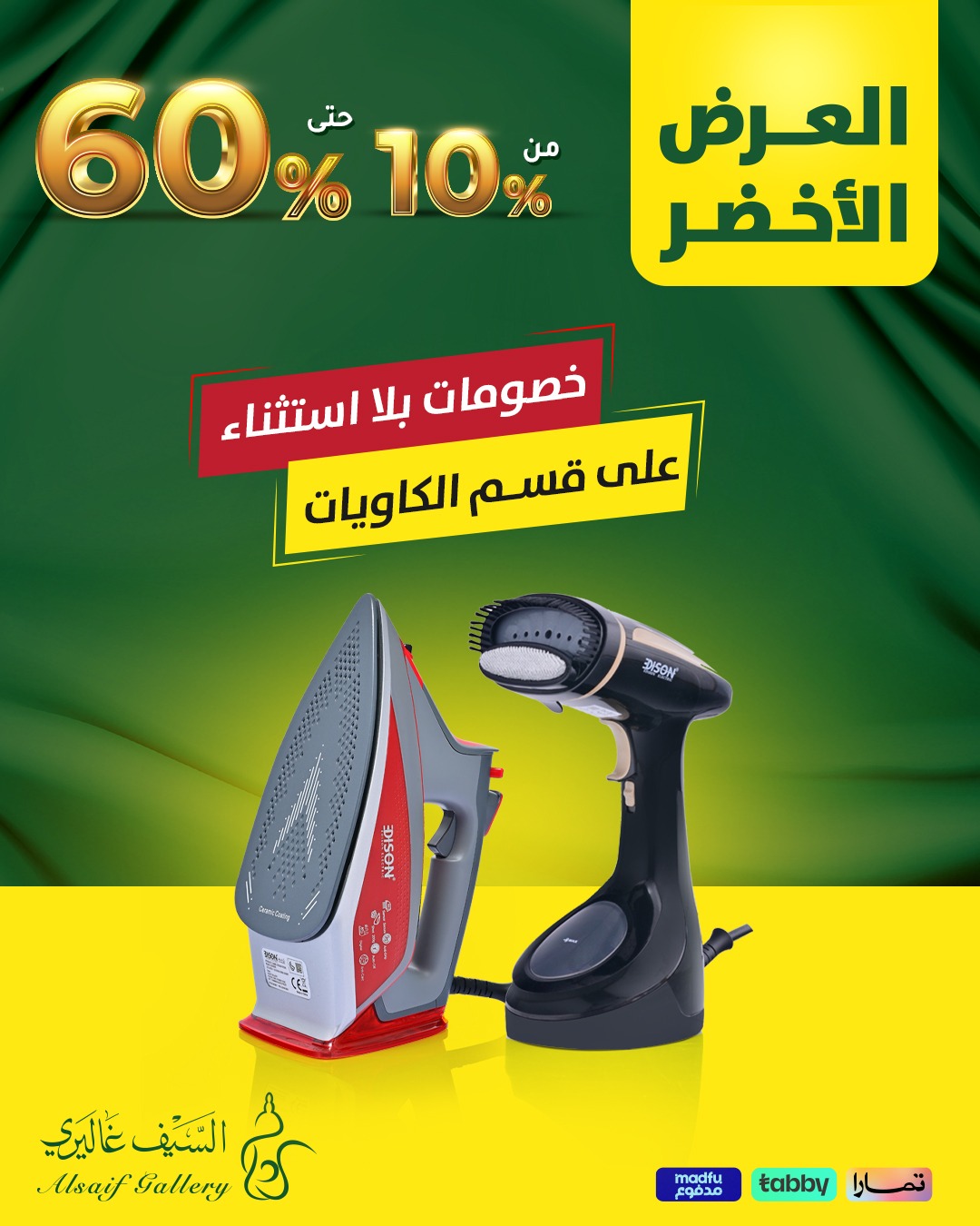 خصومات العرض الأخضر من السيف غاليري على أجهزة إديسون الكهربائية بمناسبة اليوم الوطني السعودي 2 3 18 - خصومات العرض الأخضر من السيف غاليري على أجهزة إديسون الكهربائية بمناسبة اليوم الوطني السعودي