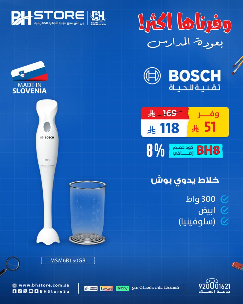 عروض خلاطات بوش من بي اتش ستور بخصومات مذهلة للعودة للمدارس 1 3 2 - عروض خلاطات بوش من بي اتش ستور بخصومات مذهلة للعودة للمدارس