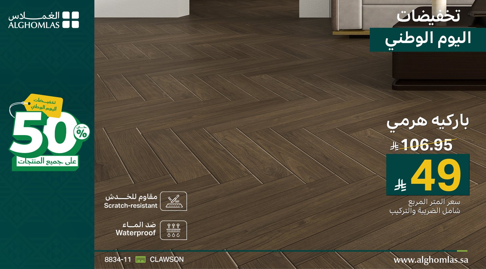 3 23 - عروض الغملاس لليوم الوطني السعودي خصومات حتى 50% على الصفائح والأبواب الفاخرة