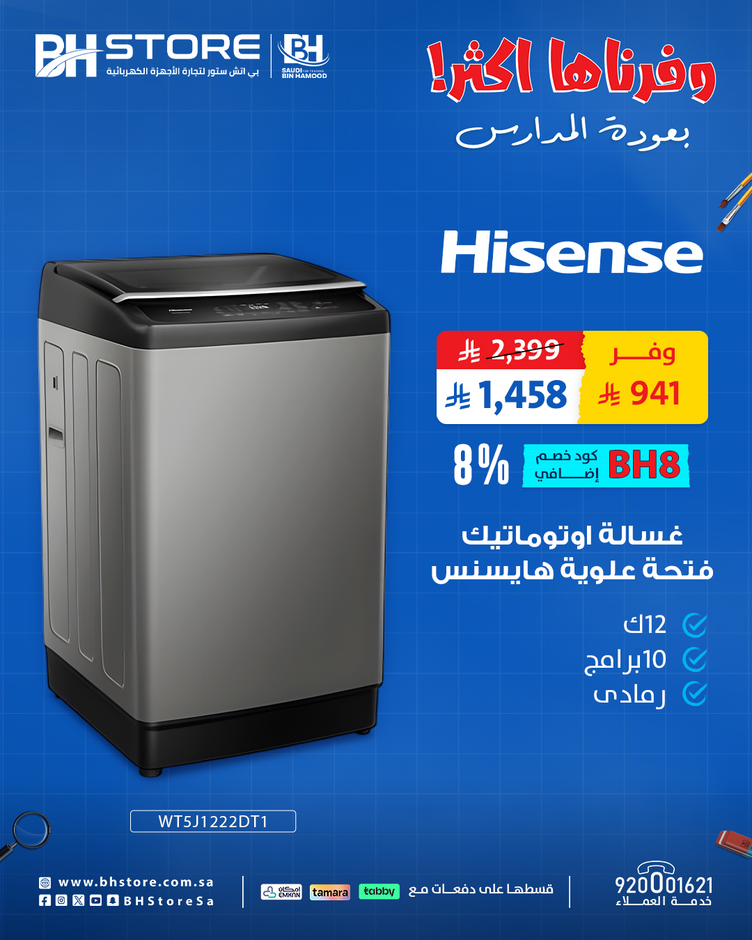 عروض بي اتش ستور العودة للمدارس على الأجهزة المنزلية من هايسنس وبوش وتخفيضات مذهلة 5 3 26 - عروض بي اتش ستور العودة للمدارس على الأجهزة المنزلية من هايسنس وبوش وتخفيضات مذهلة