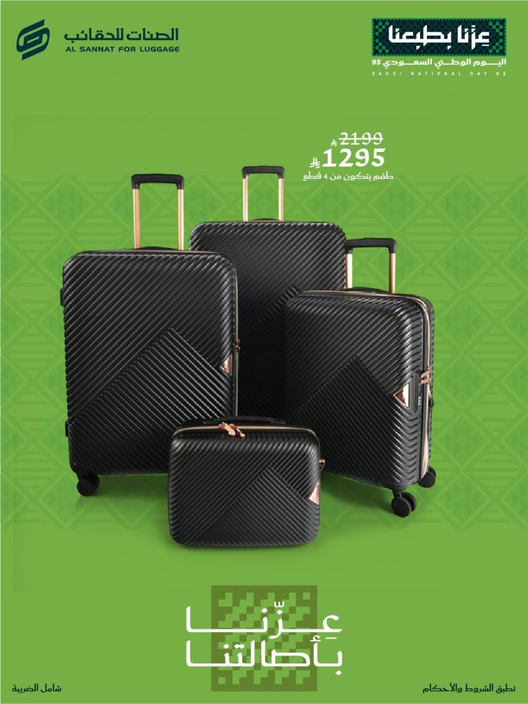 3 3 - عروض الصنات للحقائب بمناسبة اليوم الوطني السعودي 95 بتخفيضات مميزة على شنط السفر واللاب توب